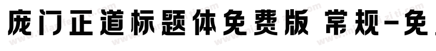 庞门正道标题体免费版 常规字体转换